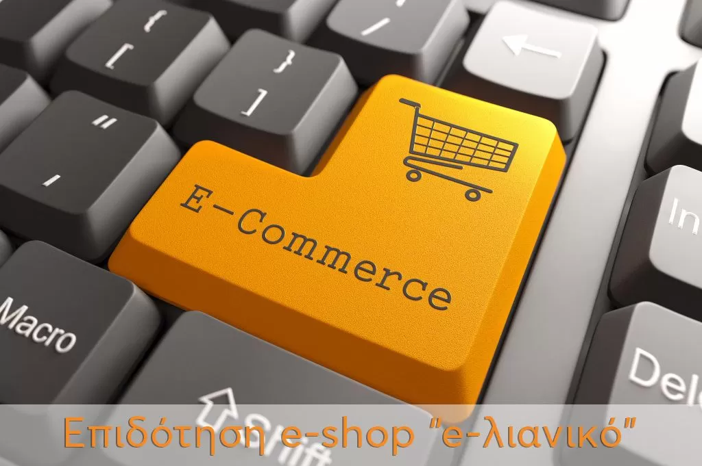 ΕΣΠΑ e-λιανικό