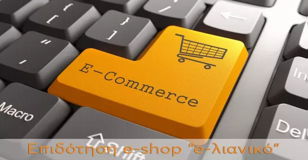 ΕΣΠΑ e-λιανικό